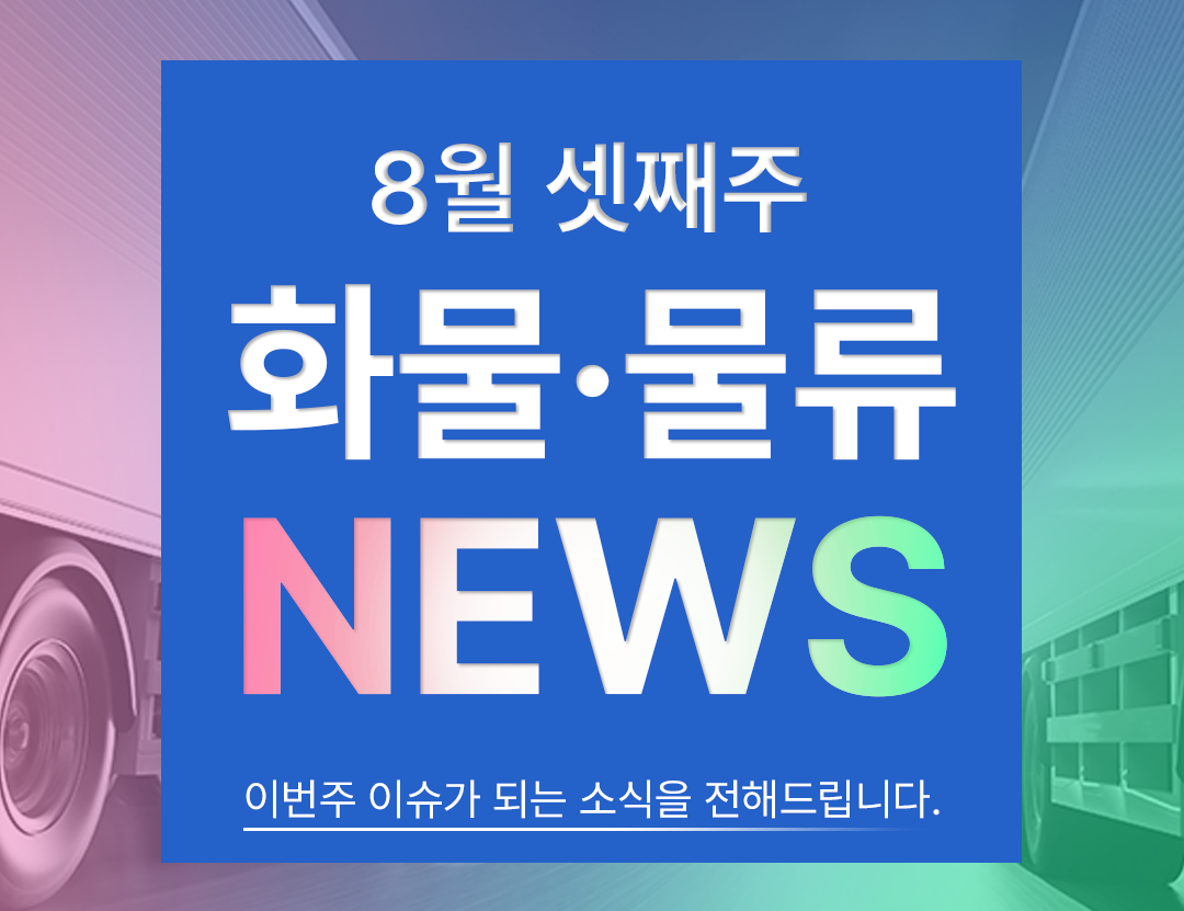 2025-08-18 금주의 물류 뉴스
