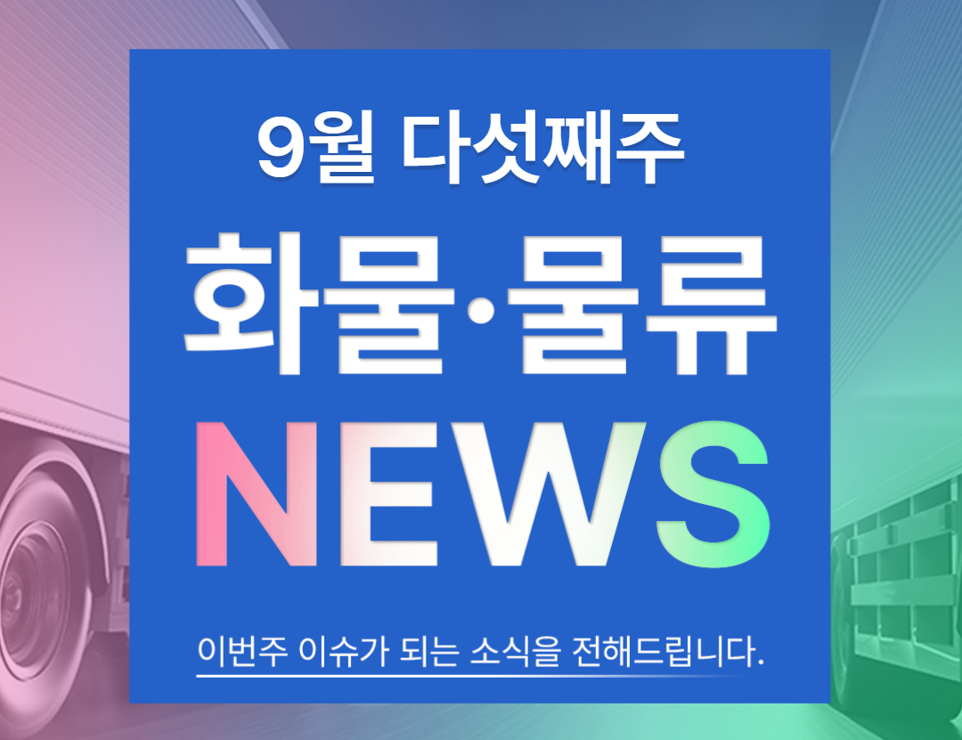 2025-09-29 금주의 물류 뉴스