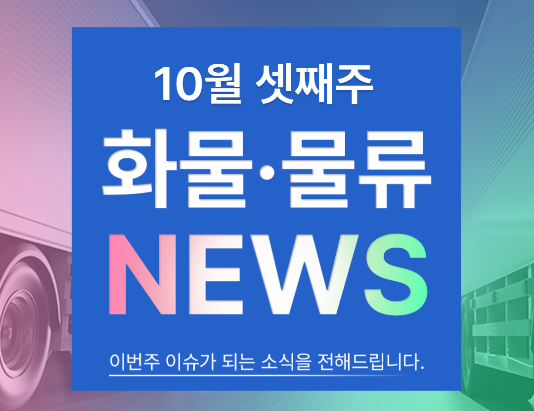 2025-10-13 금주의 물류 뉴스