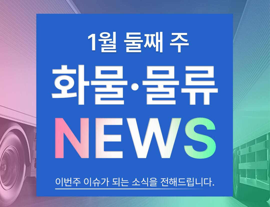2026-01-12 금주의 물류 뉴스