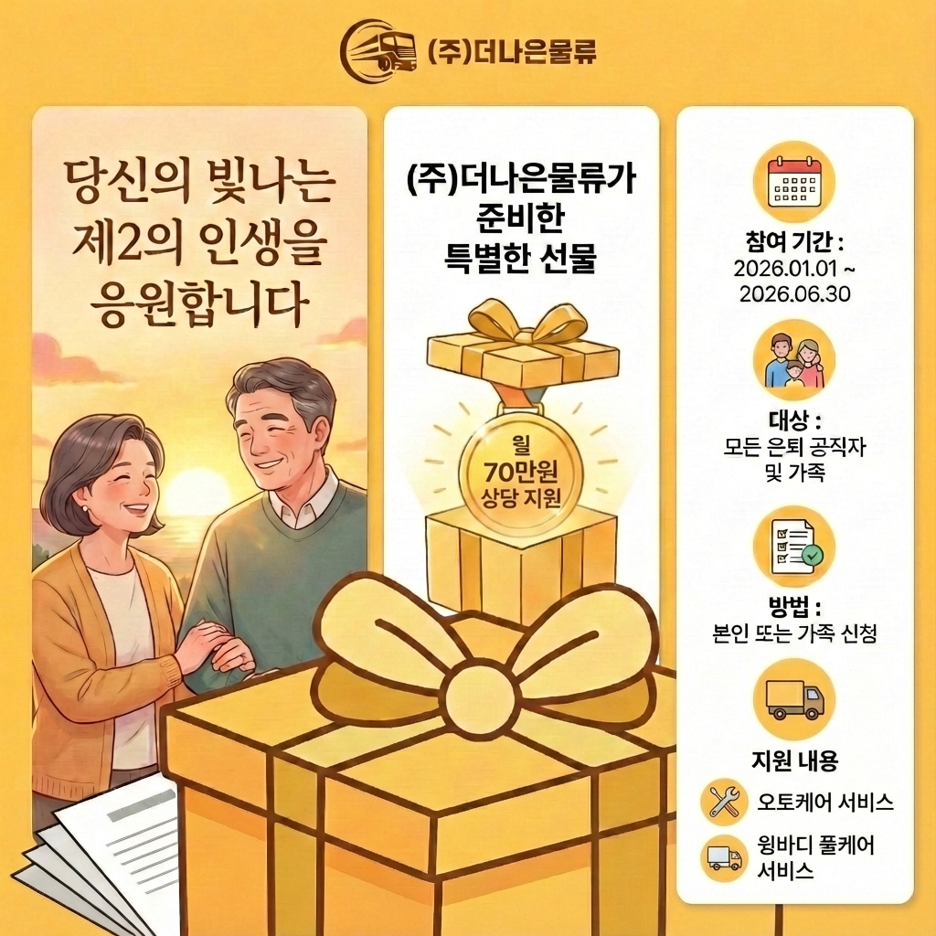 ㈜더나은물류, 은퇴 공직자 대상 '제2의 인생 응원' 이벤트 진행